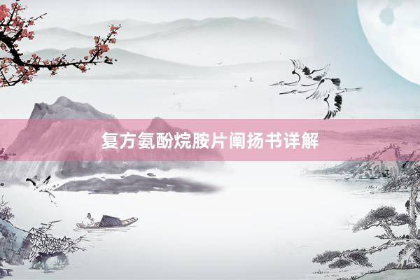 复方氨酚烷胺片阐扬书详解